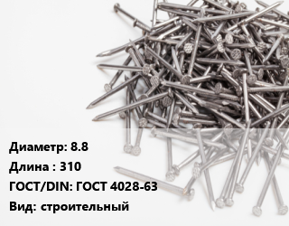 Гвоздь 8.8х310 ГОСТ: ГОСТ 4028-63 строительный, чертеж 7811-7075, кг цена от 106.82 ₼ / кг, где купить, условия доставки в Баку и Бакинская области